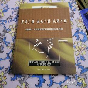 唱响音乐之声:中央人民广播电台第三套频率改革进程记录