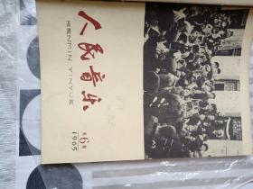 人民音乐、1963年3、4、6、7、8、9、10，1964年2、3、4、5、10、11、12，1965年1、2、3、4、6，1966年第1期，1976年第3期。