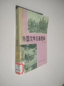 外国文学名著题解 下册