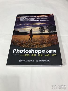 Photoshop核心技能——抠图、修图、调色、合成、特效