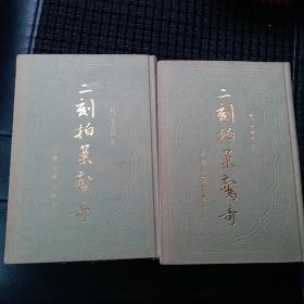 二刻拍案惊奇（全二册，影印本）