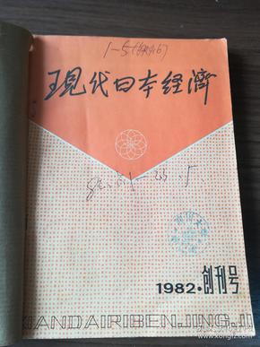 现代日本经济