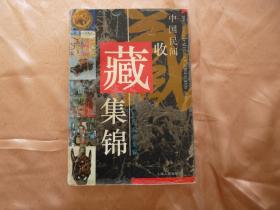 中国民间《收藏集锦》1册
