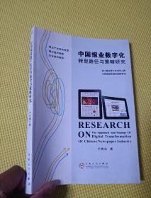 中国报业数字化转型路径与策略研究，作者签名本