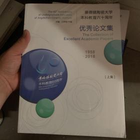 景德镇陶瓷大学本科教育六十年优秀论文集1958—2018 全2册