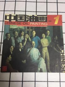 中国油画2001年第1期(总82期）