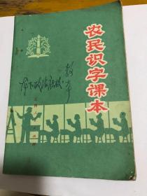 农民识字课本，1978年11月