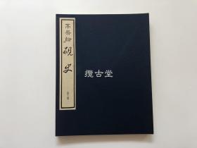 二玄社 高凤翰 砚史  第三卷 单册