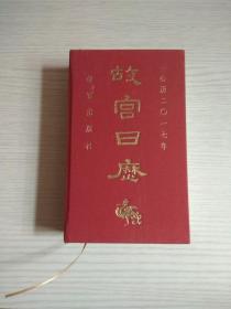 故宫日历（2017年）
