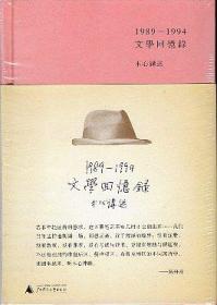 1989-1004《文学回忆录》上下部  木心讲述