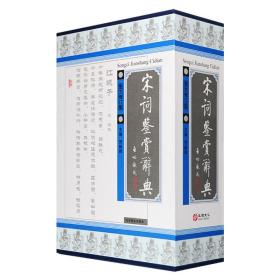 宋词鉴赏辞典(全2卷)（盒装 精装）
