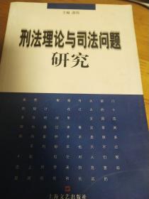 刑法理论与司法问题研究