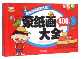 聪明宝贝启蒙大全：蒙纸画大全400例（全新版）