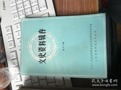 2599：1961年--1984年 《文史资料辑存》第1 2 5 7 8 10  11共7册，第一辑应该是创刊号