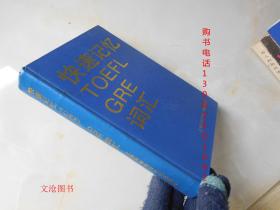 快速记忆TOEFL GRE词汇（精装）