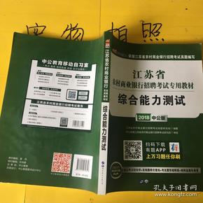 中公版·2015江苏省农村商业银行招聘考试专用教材：综合能力测试（新版）