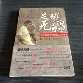 足球无疆：20年目睹中国足球之怪现状  平装