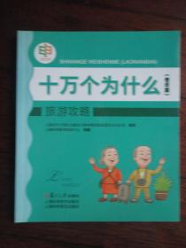 十万个为什么（老年版）-旅游攻略（高峻、梁保尔）复旦大学出版社 S-500