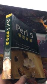Perl 5编程详解（软件开发技术丛书）