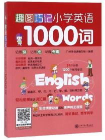 趣图巧记小学英语1000词