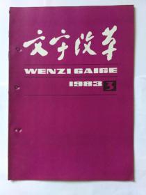 文字改革1983年第3期，月刊。