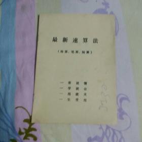 最新科学速算法（珠算、笔算、脑算）