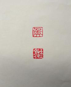 提供印章订制，免费设计印稿，北京篆刻名家温維世弟子操刀，价格合理，欢迎咨询