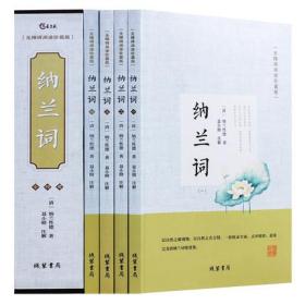 正版 纳兰词   纳兰性德纳兰容若 译注析 仓央嘉措