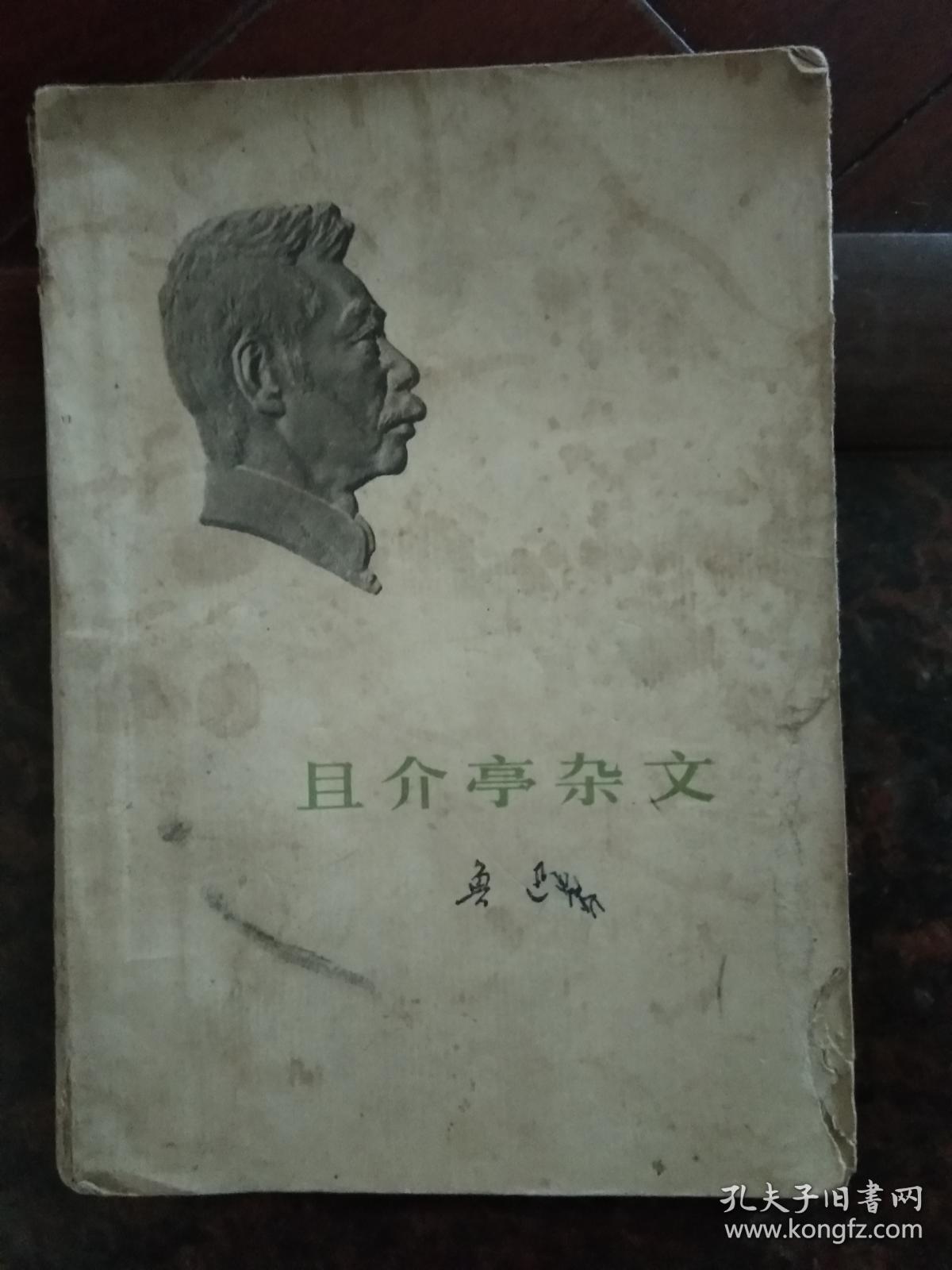 且介亭杂文