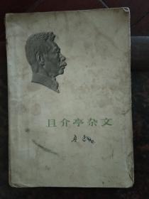 且介亭杂文