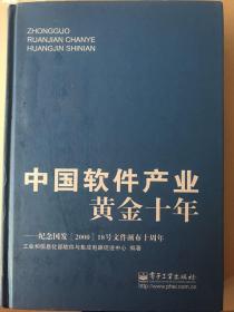 中国软件产业黄金十年：纪念国发<2000>18号文件颁布十周年