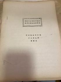 試論十五世紀(jì)開始折建州女真的奴隸制度  油印本