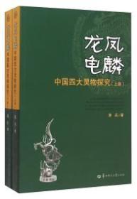 龙凤龟麟：中国四大灵物探究 上册 下册