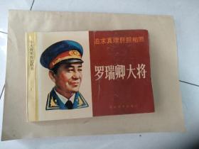 连环画《十大将军传记丛书》：罗瑞卿大将