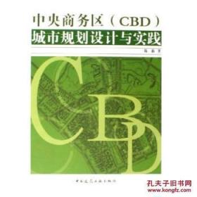 中央商务区（CBD）城市规划设计与实践