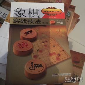 象棋实战技法