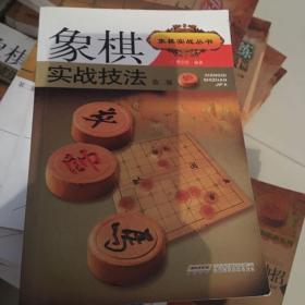 象棋实战技法