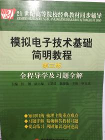 模拟电子技术基础简明教程全程导学及习题全解（第3版）/21世纪高等院校经典教材同步辅导