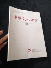 中原文化研究 2017年第6期（双月刊）
