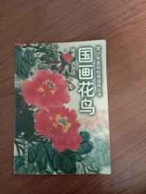 国画花鸟