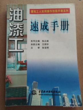 油漆工速成手册 （特价封底打有圆孔）——建筑工人实用操作技能手册系列