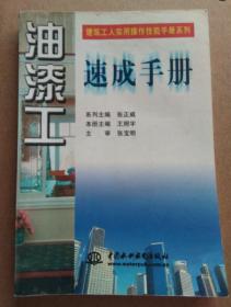 油漆工速成手册 ——建筑工人实用操作技能手册系列（受潮）