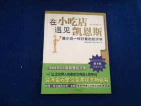 在小吃店遇见凯恩斯：像小说一样好看的经济学