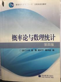 概率论与数理统计：第四版