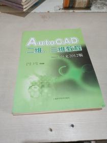 AutoCAD二維、三維教程（中文2012版）