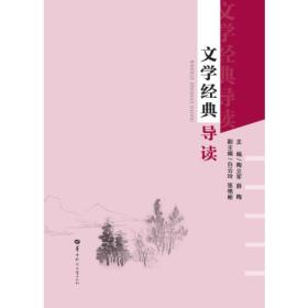 文学经典导读 陶立军；薛梅  华中师范大学出版社  9787562278719