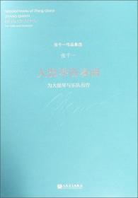 张千一作品集选：大提琴协奏曲