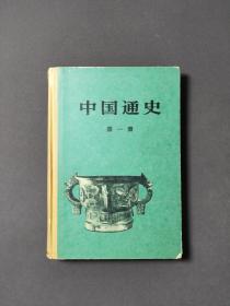 中国通史（第一册）
