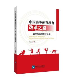 中国高等体育教育改革之路：以14所体育院校为例