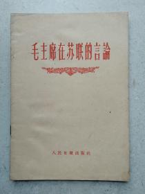 1959年《毛主席在苏联的言论》